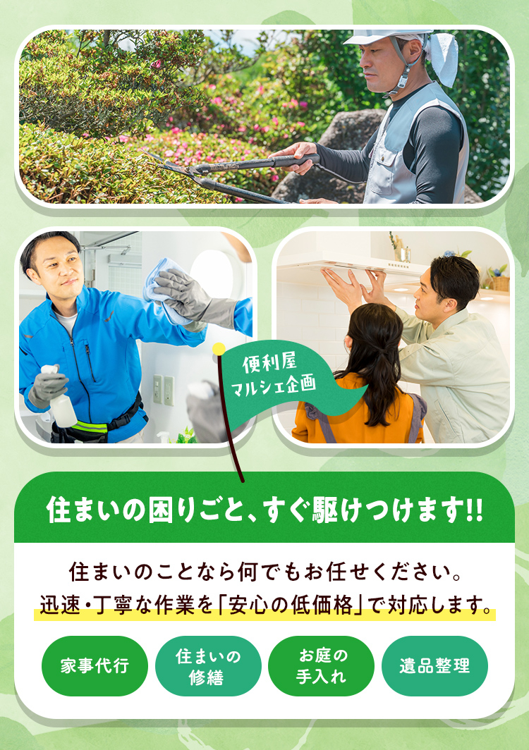 住まいの困りごとすぐ駆けつけます